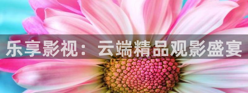 南京保利剧院官网：乐享影视：云端精品观影盛宴