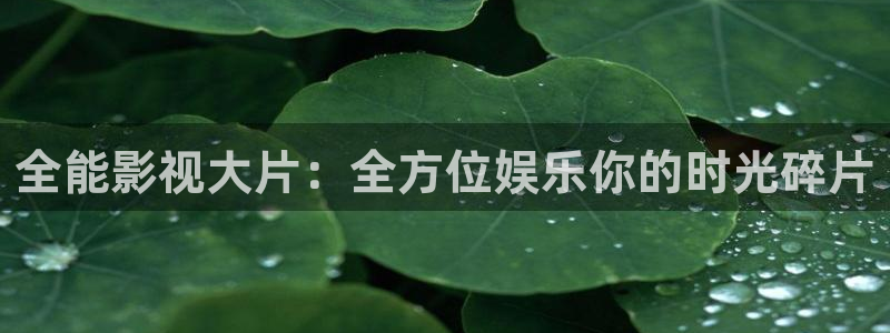 上海保利云间剧场：全能影视大片：全方位娱乐你的时光碎片