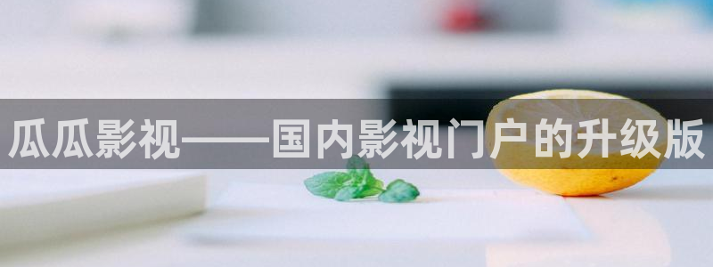 江津保利万和电影院：瓜瓜影视——国内影视门户的升级版
