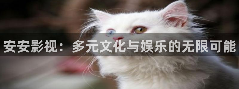 成都保利国际影城：安安影视：多元文化与娱乐的无限可能