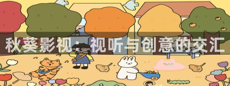 龙旗广场保利影院排片：秋葵影视：视听与创意的交汇