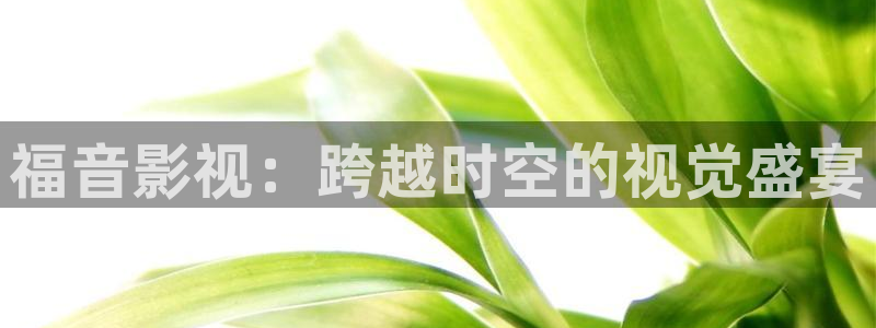 常州保利影城今日影讯：福音影视：跨越时空的视觉盛宴