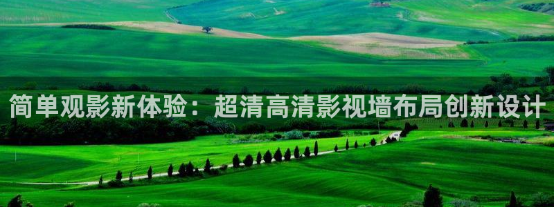 乐清市保利影院今日影讯：简单观影新体验：超清高清影视墙布局创新设计