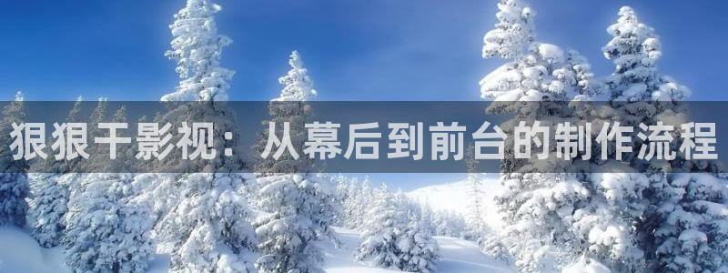 莱芜保利万和影城：狠狠干影视：从幕后到前台的制作流程