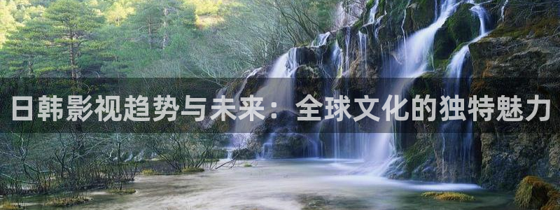 保利万和国际影城官网：日韩影视趋势与未来：全球文化的独特魅力