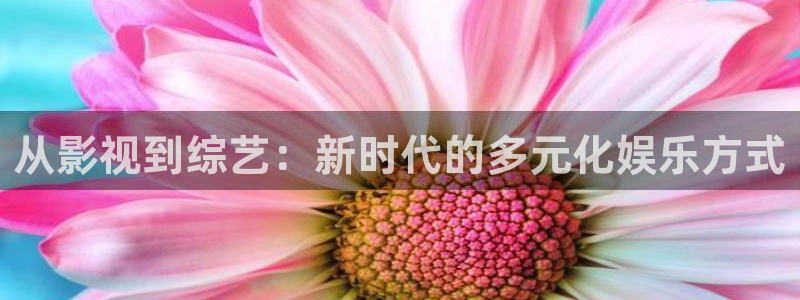 保利影院龙旗广场今日影讯：从影视到综艺：新时代的多元化娱乐方式