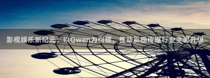 保利影城电影：影视娱乐新纪元：以Qwen为引领，推动影视传媒行业全面升级