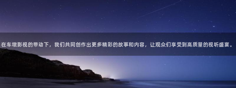 保利影业有限公司：在车墩影视的带动下，我们共同创作出更多精彩的故事和内容，让观众们享受到高质量的视听盛宴。