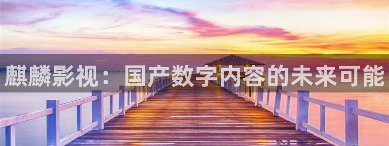 张浦保利国际影城：麒麟影视：国产数字内容的未来可能