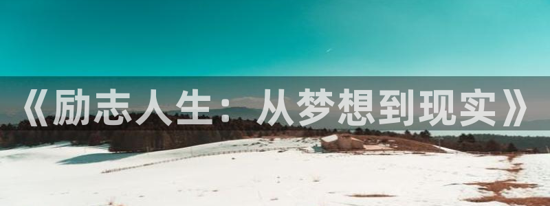 石家庄保利影院：《励志人生：从梦想到现实》