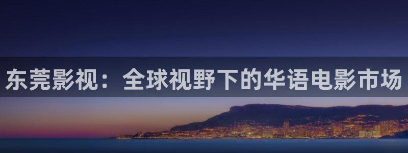 上海保利国际影城：东莞影视：全球视野下的华语电影市场